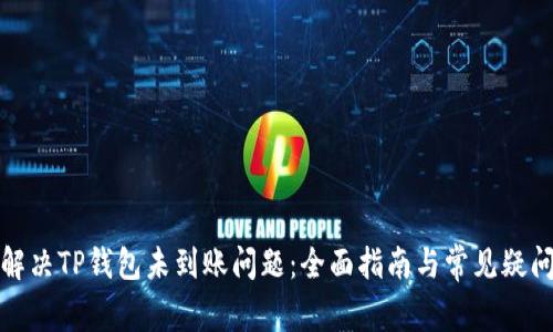 如何解决TP钱包未到账问题：全面指南与常见疑问解答