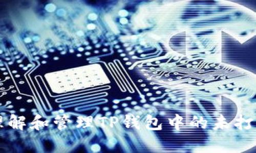 如何理解和管理TP钱包中的未打包交易