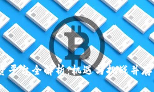 2018年区块链投资平台全解析：机遇与挑战并存的数字资产新时代