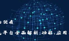 思考一个的优质区块链打