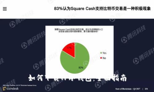 如何下载TP冷钱包：全面指南