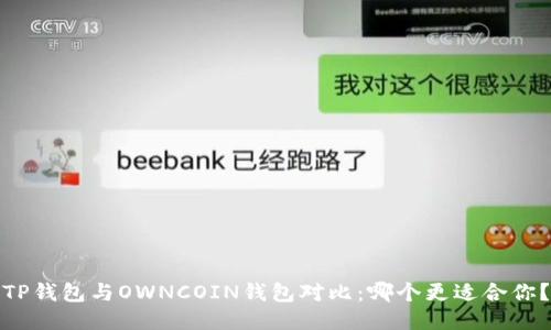 TP钱包与OWNCOIN钱包对比：哪个更适合你？