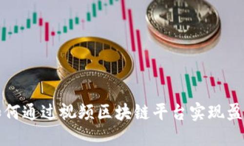 如何通过视频区块链平台实现盈利
