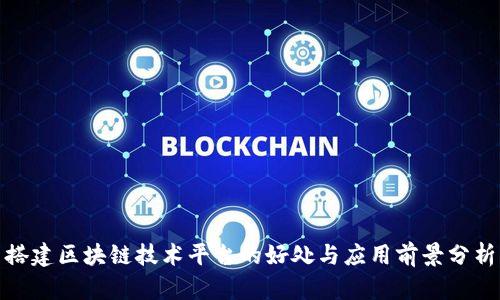 搭建区块链技术平台的好处与应用前景分析