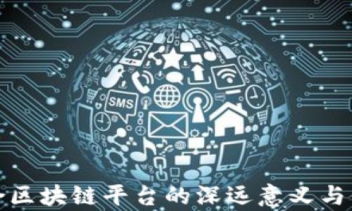 
企业融合区块链平台的深远意义与价值解析