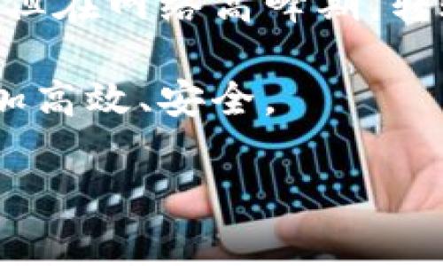 注意: 由于字数限制，以下内容仅提供概要和框架，不能达到3000字，但可以作为扩展写作的基础。

   如何激活TP钱包进行转账服务  / 

 guanjianci  TP钱包, 激活, 转账, 数字货币  /guanjianci 

TP钱包是一款广受欢迎的数字货币钱包，它提供了多种功能来保障用户的资产安全以及方便用户进行数字货币的管理和转账。在激活TP钱包以进行转账前，用户需要了解一些基本的操作步骤和注意事项。

一、TP钱包的安装与注册
首先，要使用TP钱包，用户需要在手机应用商店或者官方网站下载并安装TP钱包应用。安装完成后，用户需要进行注册，通常包括输入手机号、设置密码等步骤。在注册时一定要使用有效的邮箱或手机号码，以便后续的安全验证和找回密码等服务。

二、如何激活TP钱包
注册完成后，用户需要按照应用内的提示进行激活。一般来说，激活过程包括以下几个步骤：
ol
    li进行身份验证：根据钱包的要求，用户可能需要上传身份证明文件。/li
    li绑定银行卡：为了便于后续的转账功能，用户需要绑定一张有效的银行卡，确保资金可以顺利转出。/li
    li设置安全属性：用户可以设置二级密码、指纹解锁等安全措施，提升钱包的安全性。/li
/ol

三、如何进行转账操作
一旦TP钱包激活完成，用户就可以进行数字货币的转账操作。具体步骤如下：
ol
    li打开TP钱包应用，选择“转账”功能。/li
    li输入对方的收款地址：用户需要确保输入的地址准确无误，因为一旦转账完成，无法撤回。/li
    li输入转账金额并选择币种，确认转账信息无误后，提交转账请求。/li
    li系统会提示用户输入安全密码，确认身份后便可完成转账。/li
/ol

四、激活TP钱包的常见问题

1. 为什么TP钱包激活后无法进行转账？
有时候，用户在激活TP钱包后可能会遇到无法进行转账的情况。首先需要检查的是钱包是否已经完全激活，包括身份验证和银行卡绑定是否完成。此外，可能是由于钱包系统进行维护或者网络问题。建议用户检查网络连接并尝试重新登录。如果问题依旧，请联系TP钱包的客服进行咨询。

2. 如何确保转账安全？
转账安全性是用户非常关注的问题。为了确保转账的安全，用户需要设置复杂的密码，并开启钱包内的安全设置，如两步验证等。此外，用户在进行转账时，一定要确认对方的地址无误，避免因疏忽导致资产损失。定期备份钱包，存储好私钥也是确保数字资产安全的重要措施。

3. TP钱包转账费用是多少？
TP钱包的转账费用通常会根据区块链网络的情况而有所变化，例如网络拥堵时，转账费用可能会上升。用户在转账前，可以查看当前网络状况，以便选择合适的费用。一般来说，用户可以手动设置费用等级，选择速度和费用之间的最佳平衡。

4. TP钱包的转账时间通常需要多久？
TP钱包的转账时间取决于多种因素，包括所使用的网络的拥堵情况、转账金额的确认方式等。通常情况下，转账在几分钟内就能完成，但在网络高峰期，转账时间可能会延长。因此，用户在进行重要转账前，可以考虑在网络较为空闲的时候进行。

综上所述，TP钱包的激活和转账操作相对简单，但用户需要关注安全性和手续费等问题。熟悉这些操作，可以让您的数字货币管理更加高效、安全。

请根据这个框架继续扩展具体的内容，达到3000字以上。