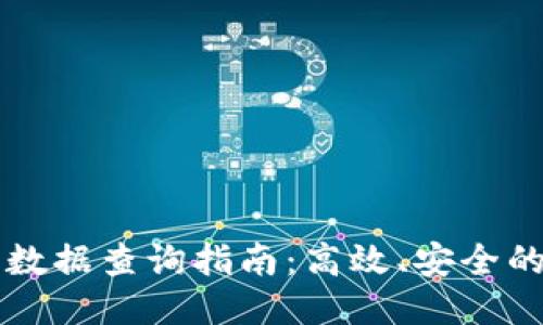 区块链云平台数据查询指南：高效、安全的数据管理方式