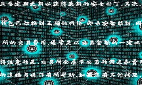    如何通过TP钱包连接薄饼交易所  / 
 guanjianci  TP钱包, 薄饼交易所, 加密货币交易, 钱包连接  /guanjianci 

在当今的加密货币世界中，液态的数字资产交易变得愈加重要。为了确保安全便捷地管理和交易加密货币，许多用户选择使用TP钱包（TokenPocket）作为他们的数字资产钱包。同时，薄饼交易所（PancakeSwap）也因为其低费用和高效率而受到广大用户的青睐。那么，如何通过TP钱包连接薄饼交易所呢？本文将为您提供详细的步骤及注意事项。 

第一步：下载并安装TP钱包
首先，您需要在手机上下载并安装TP钱包。该钱包支持多种操作系统，包括iOS和Android。在应用商店中搜索“TokenPocket”即可找到相关链接。下载完成后，打开应用，您会看到账户创建的界面。

第二步：创建或导入钱包
如果您是第一次使用TP钱包，则需要创建一个新钱包。按照应用的指示完成设置，备份助记词是非常重要的，它可以帮助您在丢失手机或密码时恢复钱包。若您已经有TP钱包，并希望将其中的资产转移至薄饼交易所，则可以通过导入助记词的方式实现。

第三步：添加薄饼交易所的网络
TP钱包支持多种区块链网络，薄饼交易所主要基于币安智能链（BSC）。在TP钱包中，您需要添加BSC网络。进入“设置”—“网络”—“添加网络”，然后填入BSC相关的信息，如网络名称、RPC URL等。完成后，确保切换到币安智能链网络。

第四步：连接薄饼交易所
一旦您成功添加并切换至币安智能链，就可以开始连接薄饼交易所。访问薄饼交易所（通常是在浏览器中输入其网址），网站界面将提供连接钱包的选项。选择“连接钱包”，“TokenPocket”会出现在选择列表中，点击后会弹出TP钱包的连接授权窗口。

第五步：进行交易
完成钱包的连接后，您就可以在薄饼交易所进行各种交易，如交换代币、提供流动性等。浏览交易对，选择你想交易的代币，设置交易数量，然后点击交换。系统会提示交易费用和其他信息，仔细确认后提交交易。

常见问题解答

问题一：如何确保TP钱包和薄饼交易所的安全性？
安全性是任何加密资产管理的首要考虑。在使用TP钱包和薄饼交易所时，您可以采取以下几种措施来提高账户和资产的安全性。首先，确保您下载的软件是来自官方渠道，并且要定期更新以获得最新的安全补丁。其次，备份您的助记词并通过加密方法保存，不要将其分享给任何人。如果使用的是手机，确保启用手机的安全锁功能。此外，交易前仔细检查地址以防止钓鱼攻击也是重要的一环。

问题二：如果在连接薄饼交易所时遇到问题，应该如何处理？
在连接薄饼交易所时，用户可能会遇到不同类型的问题，如钱包无法连接、网络延迟等。首先，检查您的网络连接是否正常；如果是Wi-Fi，尝试切换到移动数据。其次，请确保TP钱包已切换到正确的网络，即币安智能链。同时，确认您在薄饼交易所的操作是否正确。您还可以尝试清除浏览器缓存、重新启动TP钱包等简易方法。如果问题依然存在，联系TP钱包或薄饼交易所的客服得到技术支持。

问题三：使用TP钱包进行交易是否需要支付手续费？
是的，使用TP钱包在薄饼交易所进行交易是需要支付手续费的。这包括了两类手续费：一是网络费用，也称为矿工费，这是在执行交易时支付给网络矿工的费用；二是薄饼交易所的交易费用，通常是以交易金额的一定比例提取的。这些费用是采用区块链技术时不可避免的一部分，但在薄饼交易所进行交易的优势在于其费用通常较低。

问题四：如何在薄饼交易所进行代币交换？
在薄饼交易所进行代币交换的过程是简单且用户友好的。连接TP钱包后，您只需浏览可供交易的代币对，输入您拥有的代币数量，系统会自动计算您将获得的新代币数量。值得注意的是，交易所会展示交易的滑点和费用信息，您需仔细确认这些信息。在确保无误后，只需点击“确认交易”即可。交易完成后，您的新代币会自动存入TP钱包中，您可以在钱包中查看资产明细。

总结来说，TP钱包和薄饼交易所的连接过程相对简单，只需确保步骤的准确性即可。同时，安全操作和及时处理问题也是至关重要的。希望本文对您了解TP钱包及薄饼交易所的连接与操作有所帮助。如果您有其他问题，欢迎在评论区与我们进行讨论。