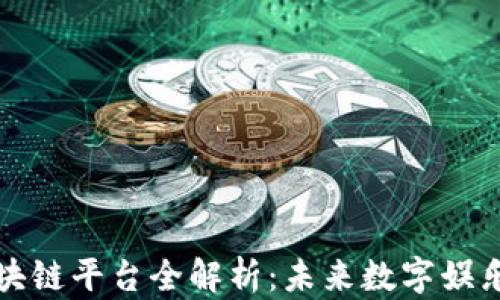 
快手游戏区块链平台全解析：未来数字娱乐的发展趋势