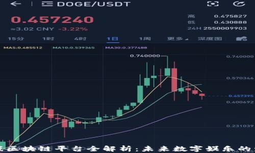 
快手游戏区块链平台全解析：未来数字娱乐的发展趋势