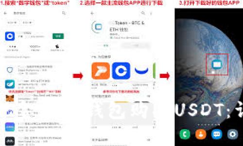 如何用现金在TP钱包购买USDT：详细指南