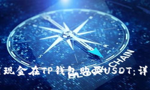 如何用现金在TP钱包购买USDT：详细指南