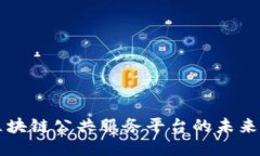 能源区块链公共服务平台