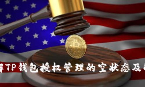 深入了解TP钱包授权管理的空状态及解决方案