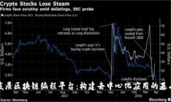 底层区块链编程平台：构
