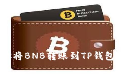 手把手教你将BNB转账到TP钱包的完整指南