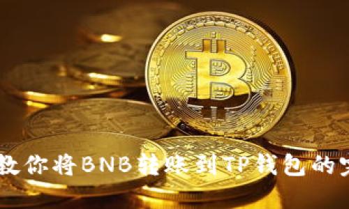 手把手教你将BNB转账到TP钱包的完整指南