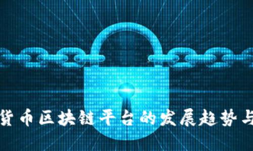 国际货币区块链平台的发展趋势与影响