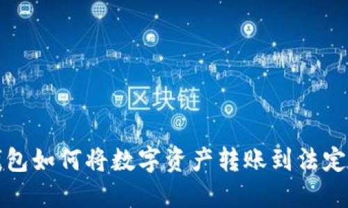  TP钱包如何将数字资产转账到法定货币？
