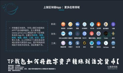  TP钱包如何将数字资产转账到法定货币？