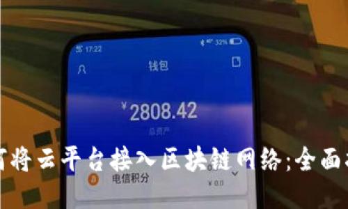 如何将云平台接入区块链网络：全面指南