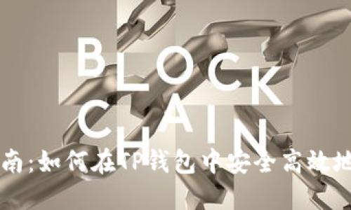 TP钱包的币交易指南：如何在TP钱包中安全高效地进行数字货币交易