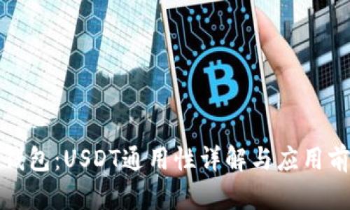 TP钱包：USDT通用性详解与应用前景