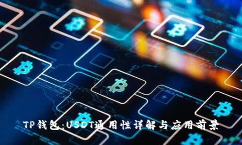 TP钱包：USDT通用性详解与应用前景
