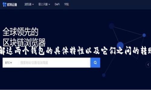 关于“im钱包能转到t p钱包吗”的问题，我们需要了解这两个钱包的具体特性以及它们之间的转账支持情况。以下是对此问题的详细解答和相关内容。

IM钱包与TP钱包之间的转账指南