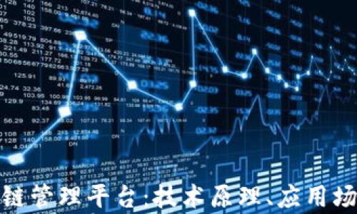 
全面解析区块链管理平台：技术原理、应用场景与未来趋势