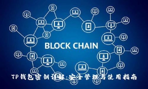 TP钱包密钥详解：安全管理与使用指南