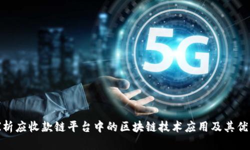 探析应收款链平台中的区块链技术应用及其优势