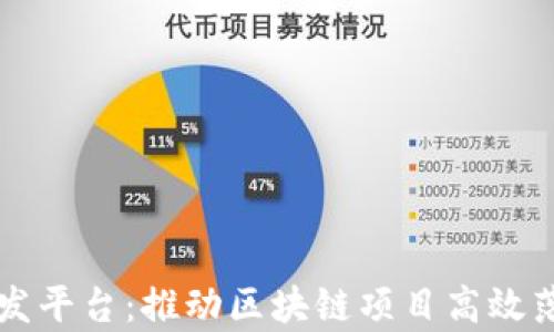 
区块链宣发平台：推动区块链项目高效落地的利器