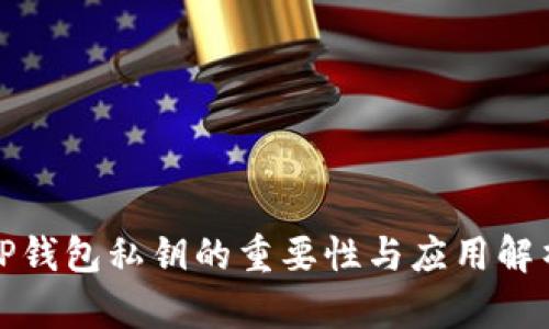 TP钱包私钥的重要性与应用解析