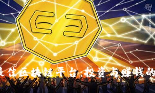 优质
2023年最佳区块链平台：投资与赚钱的全面分析