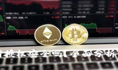 TP钱包取消授权安全吗？全面分析与风险防范