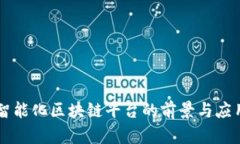 寻乌智能化区块链平台的