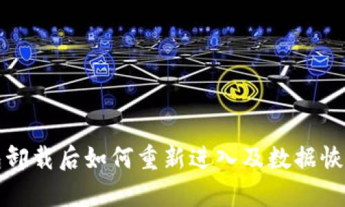 TP钱包卸载后如何重新进入及数据恢复指南