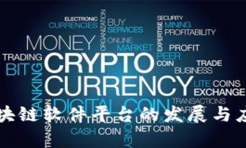 重庆区块链软件平台的发展与应用前景