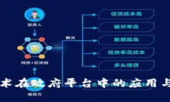 区块链技术在政府平台中