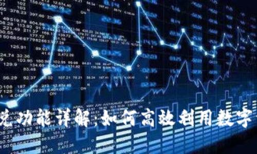 TP钱包闪兑功能详解：如何高效利用数字资产转换？