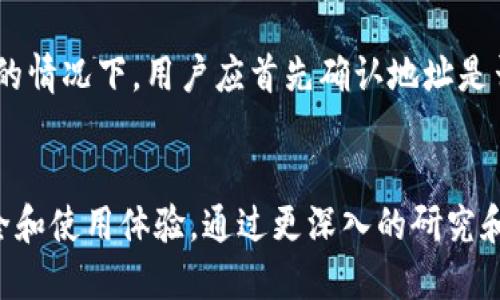 t p钱包可以转账到合约地址吗

TP钱包, 转账, 合约地址, 加密货币/guanjianci

随着区块链技术的迅速发展和加密货币的日益普及，各种钱包的使用也变得越来越普遍。其中，TP钱包作为一个受欢迎的多链钱包，吸引了大量用户的关注和使用。许多用户在使用TP钱包进行加密货币交易时，可能会遇到一个问题：TP钱包是否可以转账到合约地址？以下将对此进行详细探讨。

TP钱包简介
TP钱包是一款支持多种区块链资产的移动端数字货币钱包，拥有简单易用的界面，适合新手和老手用户使用。用户可以在TP钱包中安全地存储、发送和接收各类加密货币。此外，TP钱包还支持去中心化应用（DApp）的使用，用户可以直接在钱包中参与各种区块链应用，如去中心化交易所（DEX）、游戏、借贷等。

什么是合约地址？
合约地址是区块链中用于智能合约的特定地址。在以太坊和其他支持智能合约的区块链中，智能合约是一段代码，其逻辑和规则由开发者设定，存储在区块链上，用户可以通过调用合约地址执行相应的操作。合约地址的特点是它是不可变的，一旦发布到区块链上，合约的代码就无法被改变。

TP钱包可以转账到合约地址吗？
从技术上说，TP钱包是可以将加密货币转账到合约地址的。然而，这里有几个注意事项。首先，在转账到合约地址时，需要确保该合约允许存款。并不是所有合约都允许用户转账，部分合约可能并不会处理用户的代币转账，因此可能会导致资产的无效转账。此外，用户还需要确保他们在转账时填写的合约地址是正确的，否则可能会导致资产损失。

转账到合约地址需要注意的问题
当用户尝试将资产转账到合约地址时，应考虑以下几个重要因素：
ul
  li合约的可接收性：并不是所有合约都允许接收代币。在进行转账之前，务必确认合约的功能与用途。/li
  li手续费问题：不同区块链在转账时会收取不同的手续费，用户需要了解相关费用，以免在转账过程中产生不必要的损失。/li
  li地址的准确性：在进行转账时，确保输入的合约地址是准确无误的。错误的地址可能导致资产不可追回。/li
  li合约的安全性：在转账到合约地址之前，最好对该合约进行审查，确保其安全性，避免由于合约漏洞导致资产被盗。/li
/ul

可能相关的问题
在了解TP钱包与合约地址的转账关系后，以下是一些可能相关的问题：

1. 转账到合约地址的风险有哪些？
尽管可以转账到合约地址，但这其中的风险也不容忽视。首先，合约的设计有可能存在漏洞，导致用户的资产在转账后不能被正确处理。其次，合约如果未经过充分审计，可能被恶意攻击，导致用户的资产被盗。因此，在持续跟随市场变化的同时，用户必须对合约方进行适当的研究，以确保他们的资产安全。此外，合约的执行逻辑可能复杂，若不按预期执行，也可能造成资产的损失。

2. 如何选择安全的合约？
选择安全的合约涉及多个步骤。首先要关注合约的开发团队背景和声誉，了解他们在行业内的影响力和历史。其次，查看合约是否经过第三方审核，特别是一些知名的安全审计公司。最后，参与社区讨论，了解其他用户的使用体验和反馈，这些都能为选择安全的合约提供有效的参考。

3. 合约地址的识别和验证方法有哪些？
识别和验证合约地址可以通过多种方式进行。第一，用户可以利用区块链浏览器来查询合约地址的信息。以以太坊为例，可以通过Etherscan等网站输入合约地址，查看其创建者、交易记录和当前状态。第二，关注合约地址的交易量和用户反馈。如果一个合约地址的交易频繁，且用户反馈良好，说明该合约更加可信。此外，检查合约代码是否开源，可以有效判断其可信度。

4. 转账失败或资产丢失该如何处理？
在加密货币交易中，转账失败或资产丢失的情况并不罕见。如果用户发现转账失败，首先要查看区块链上该笔交易的状态，确认转账是否成功。若失败，可以查看问题所在，并尝试再次转账。在资产丢失的情况下，用户应首先确认地址是否正确，若资产被转到错误地址，那么很可能无法找回。若是由于合约问题导致资产消失，可以尝试联系合约的开发者寻求解决方案，但通常这种情况很难解决，因此用户在转账前应尽量确保万无一失。

总结
TP钱包可以转账到合约地址，但需要了解相关的风险和注意事项。在进行转账前，用户应充分验证合约地址的安全性和可靠性。此外，保持信息的更新，及时了解市场动态，将有助于提升用户的资产安全和使用体验。通过更深入的研究和实践，用户可以更加自信地进行数字资产的管理与操作。