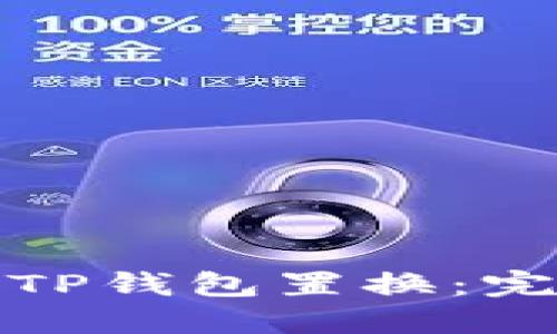 如何高效进行TP钱包置换：完全指南与技巧