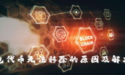 TP钱包代币无法移除的原因及解决方案