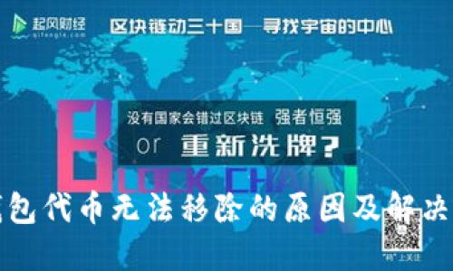 TP钱包代币无法移除的原因及解决方案
