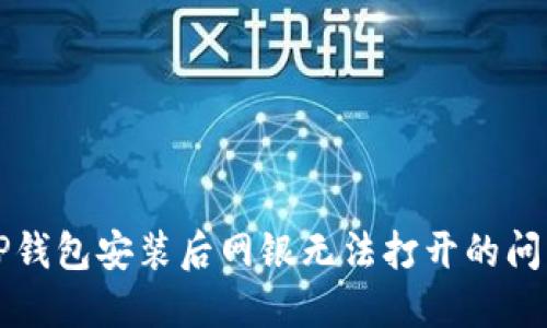 解决TP钱包安装后网银无法打开的问题指南