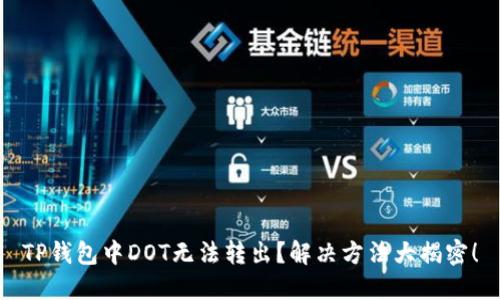 TP钱包中DOT无法转出？解决方法大揭密！