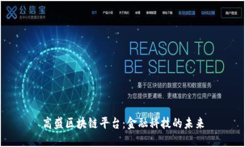高盛区块链平台：金融科技的未来