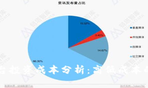 区块链平台投资成本分析：高低成本的全面评估