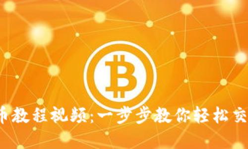 : t钱包买币教程视频：一步步教你轻松交易数字货币